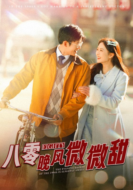 八零晚风微微甜（81集）舒童&刘美娜