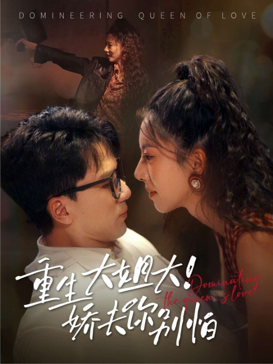 重生大姐大娇夫你别怕（71集）赵志盟&苏嘉欣