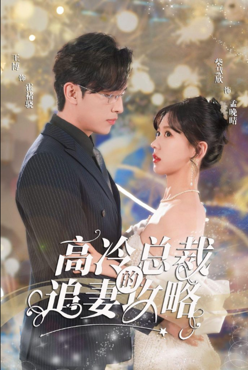 免费短剧：高冷总裁的追妻攻略（65集）