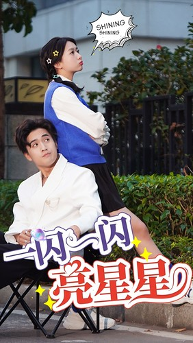 免费短剧：一闪一闪亮星星（75集）
