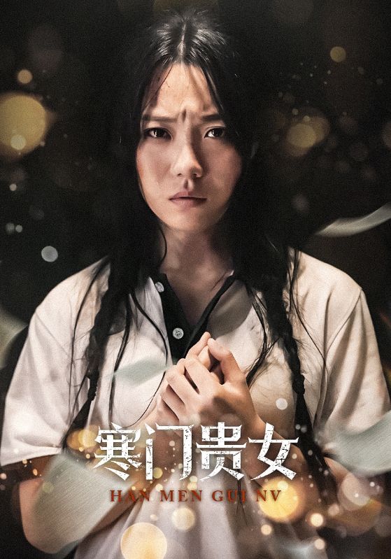 寒门贵女（56集）张贻乔