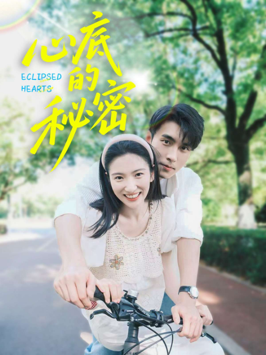 心底的秘密（70集）付妤舒