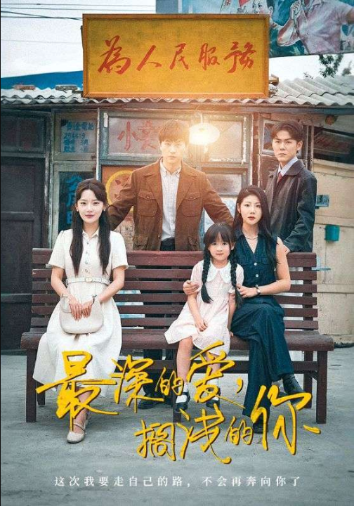 最深的爱搁浅的你（70集）汪天予&常文景