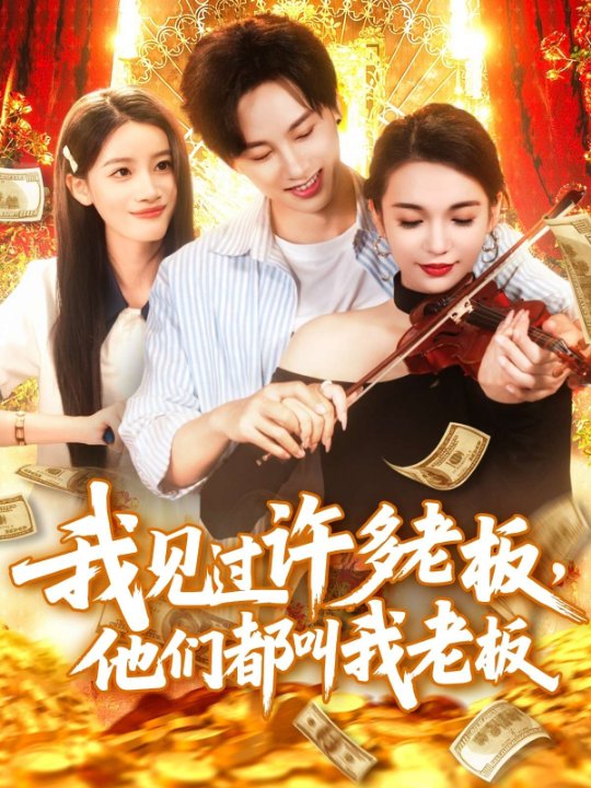 我见过许多老板，他们都叫我老板（80集）瑾萱