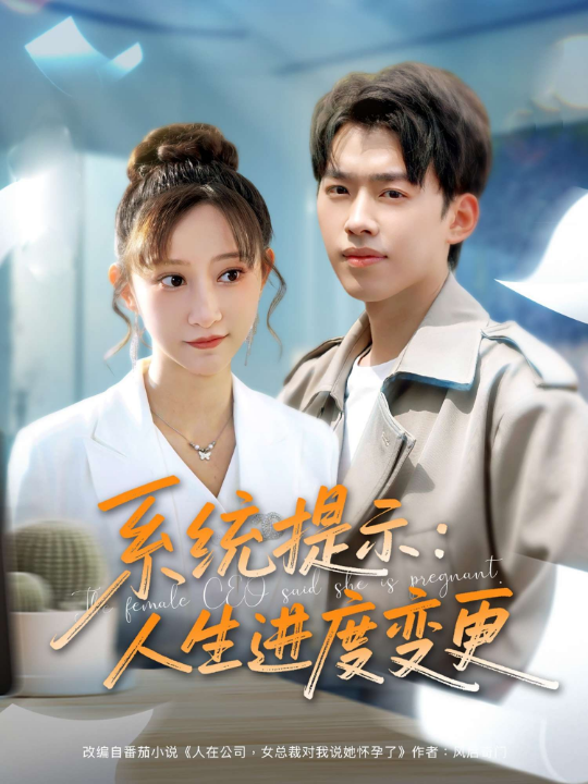 系统提示：人生进度变更（80集）王嘉禾&周子琪