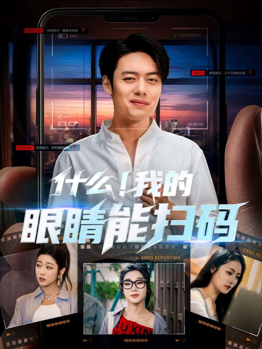 什么！我的眼睛能扫码（77集）韩一波齐惠昭&吕洁&易安