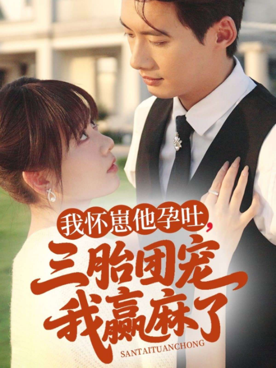我怀崽他孕吐三胎团宠我赢麻了（80集）胡嘉倪