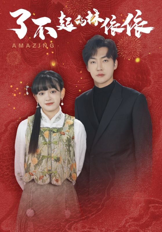 了不起的林依依（30集）李冠霖＆赵财子