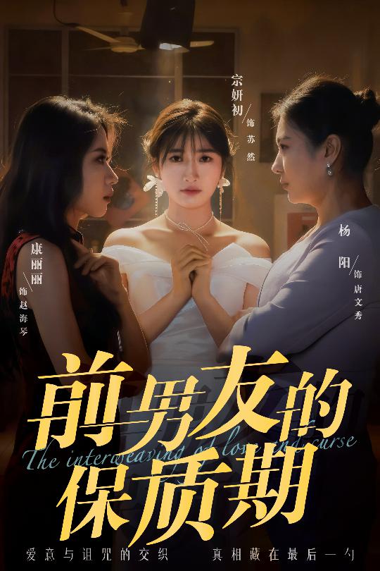 前男友的保质期（45集）宗妍初&唐丽丽&杨阳