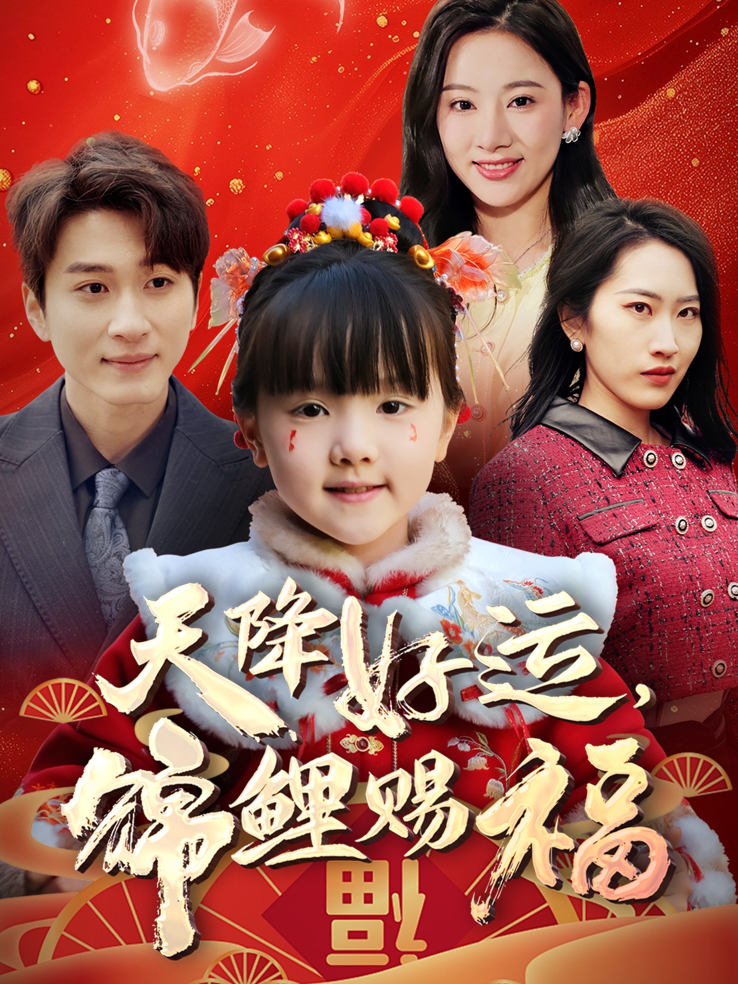 天降好运，锦鲤赐福（60集）