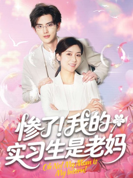 惨了！我的实习生是老妈（64集）任玥熹