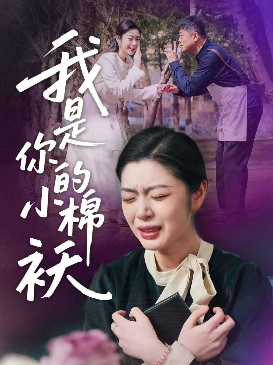 我家的小棉袄$我是你的小棉袄(57集)宋雨竹
