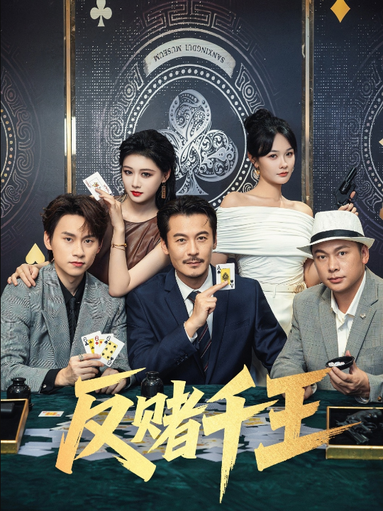 反赌千王（90集）陈杨婷丹&苏晓言