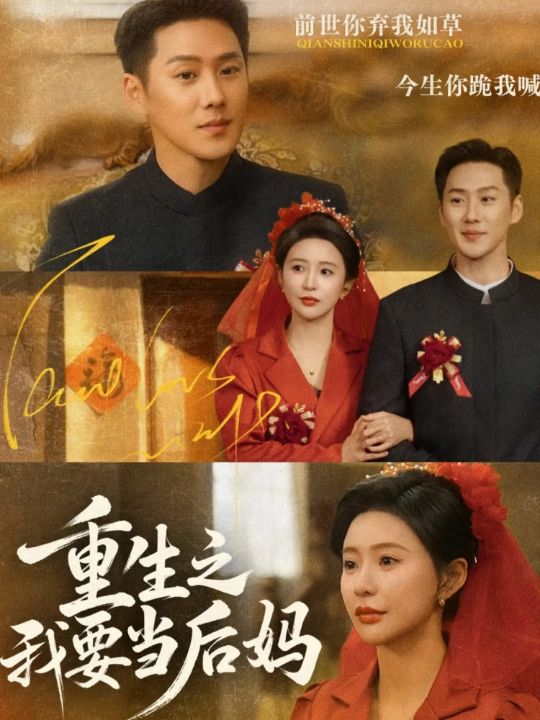 重生之我要当后妈（81集）王炳翔＆陈思澈