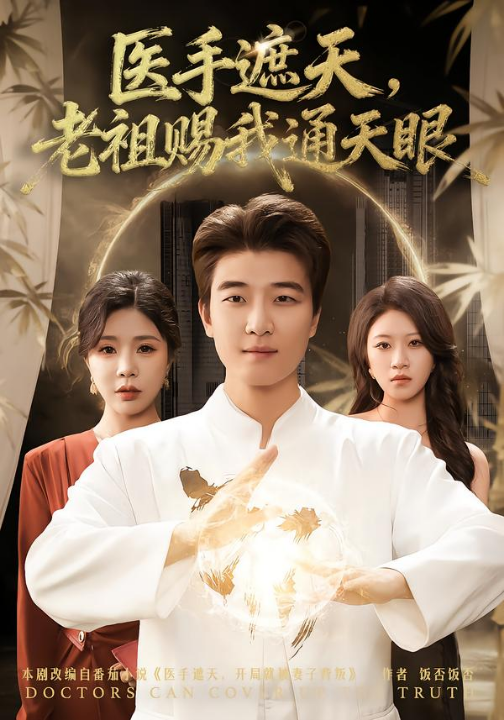 医手遮天，老祖赐我通天眼（80集）贾予乐&张翊轩