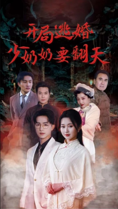免费短剧：开局逃婚少奶奶要翻天（100集）