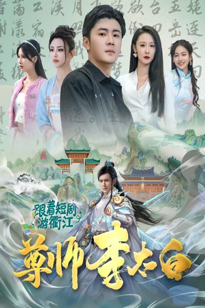 尊师李太白（56集）