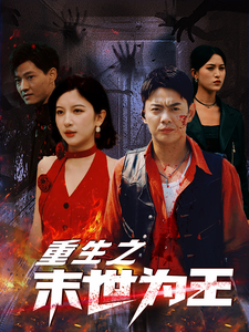重生之末世为王（74集）