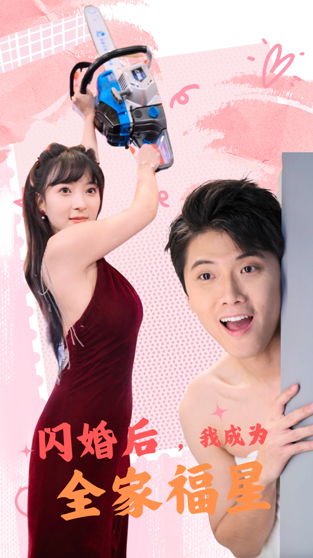 闪婚后，我成为全家福星（31集）