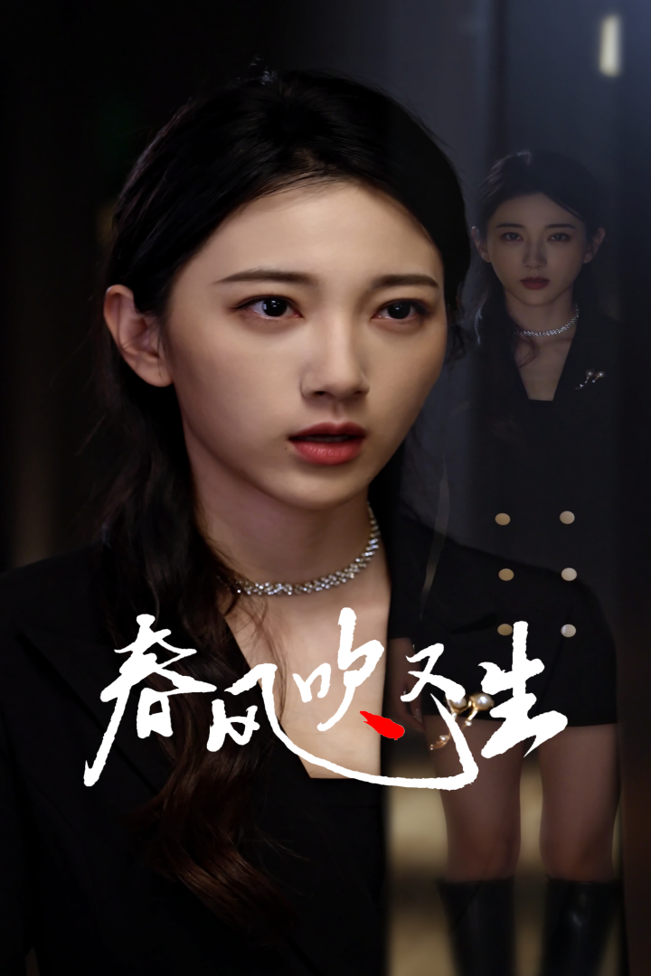 新版：春风吹又生（50集）