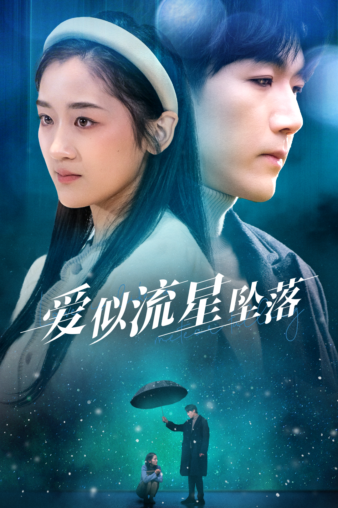 爱似流星坠落（30集）张北淅＆余紫瑄