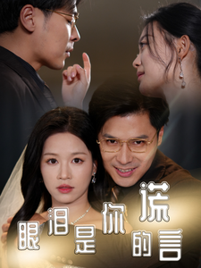 眼泪是你的谎言（70集）宾淑贤