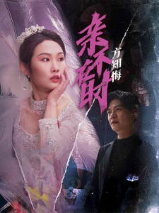 亲不在时方知悔（40集）向阳