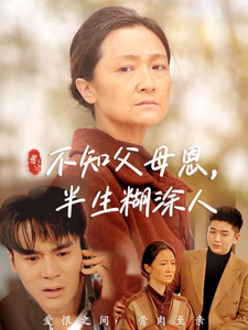 不知父母恩，半生糊涂人（50集）