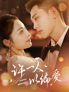 许一人以偏爱（84集）李梦然＆澄芓