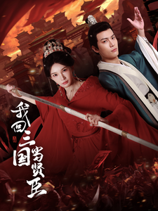 我回三国当贤臣（30集）杨浩然＆陈诗诗
