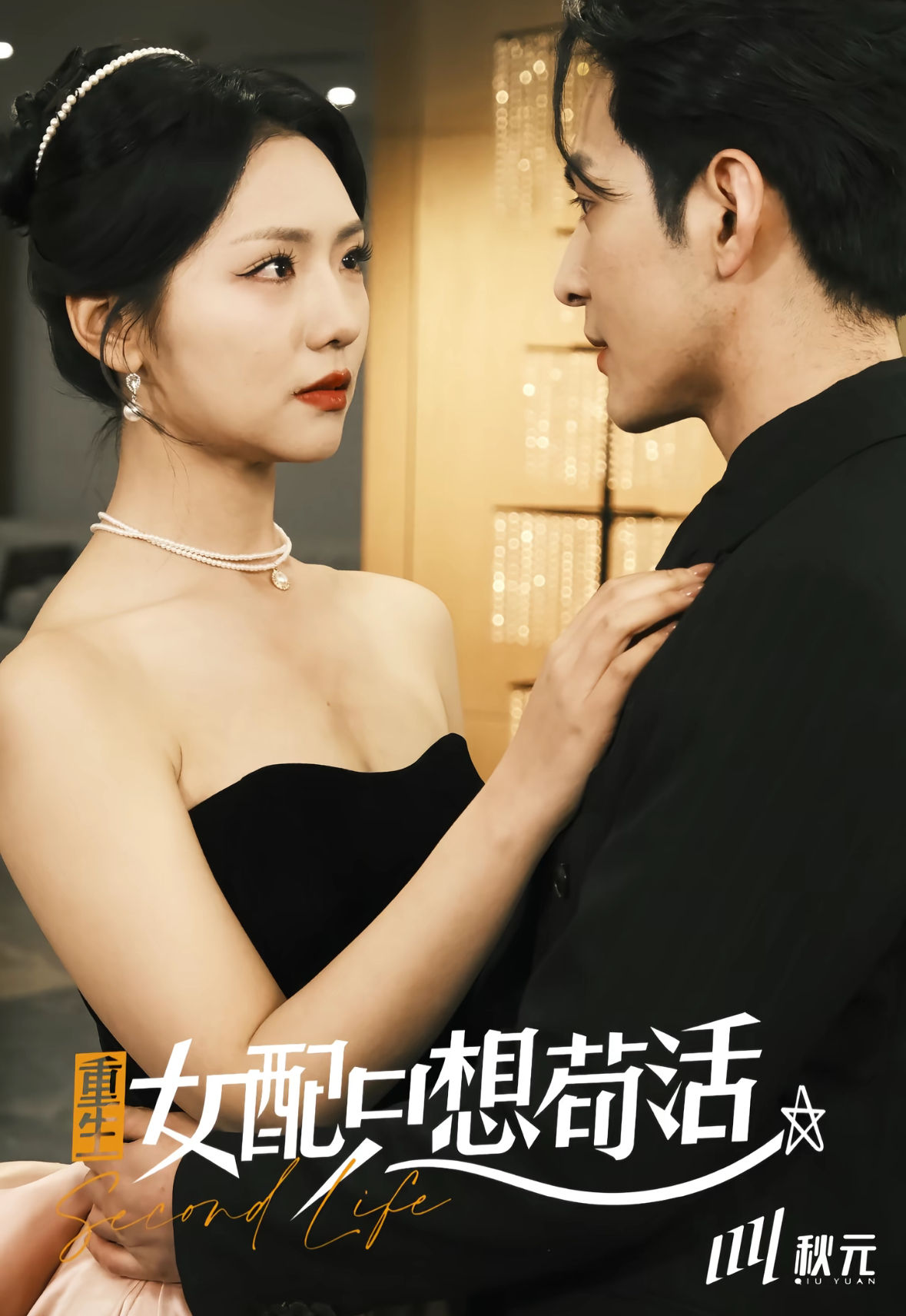 穿书归来后高攀不起＆重生女频只想苟活（80集）孝太＆王云云