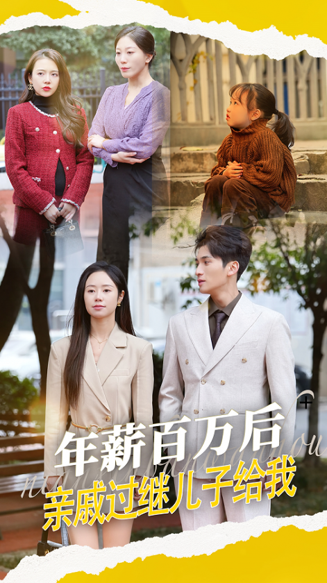 年薪百万后，亲戚过继儿子给我（30集）