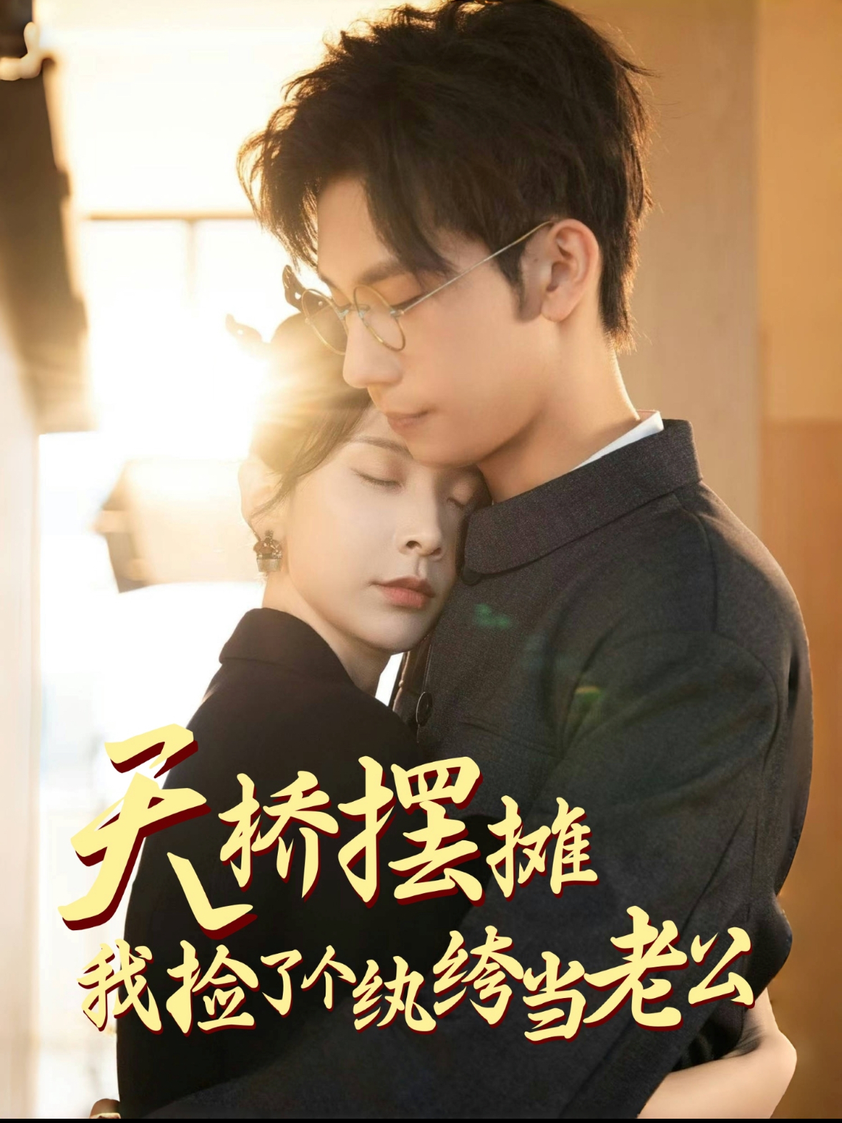 天桥摆摊，我捡了个纨绔当老公（79集）马法洋＆丁晓