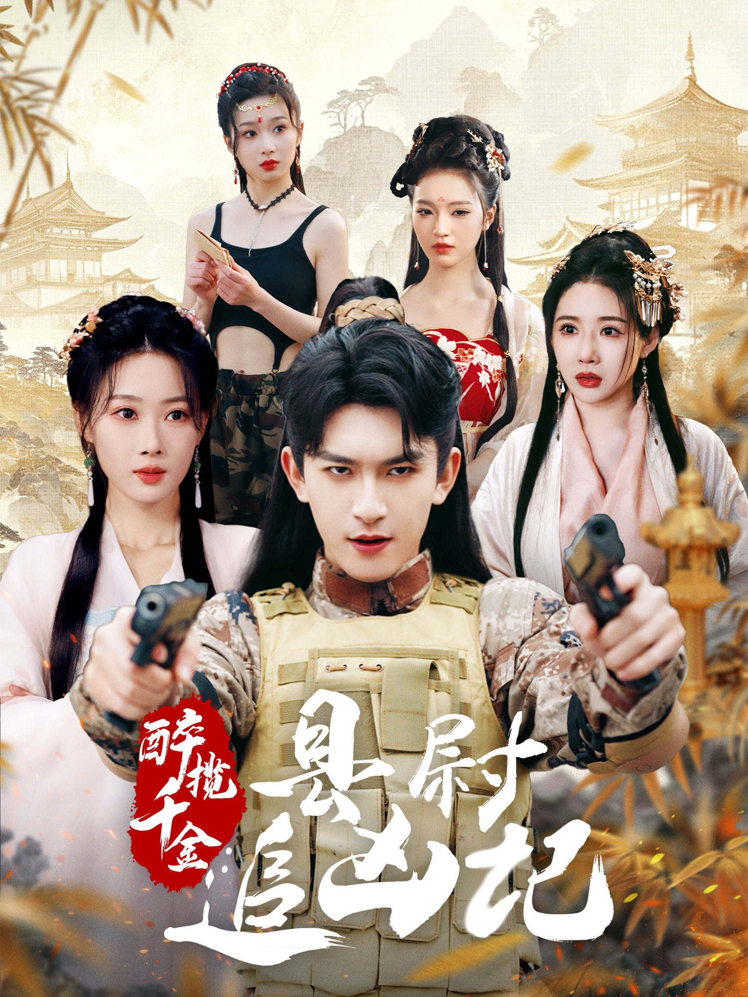 醉揽千金，县尉追凶记（58集）