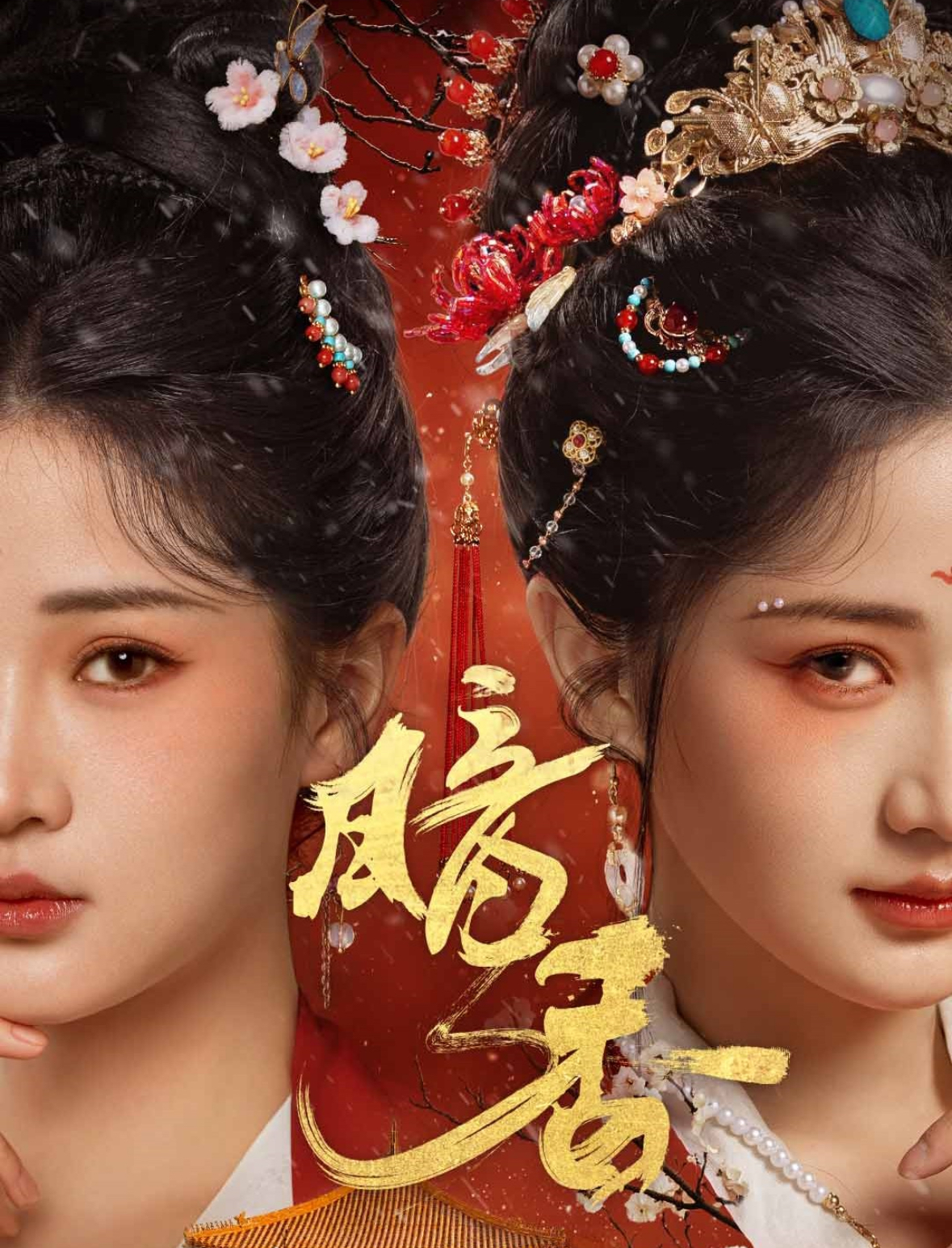 暗香（60集）邓豪＆汪海敏