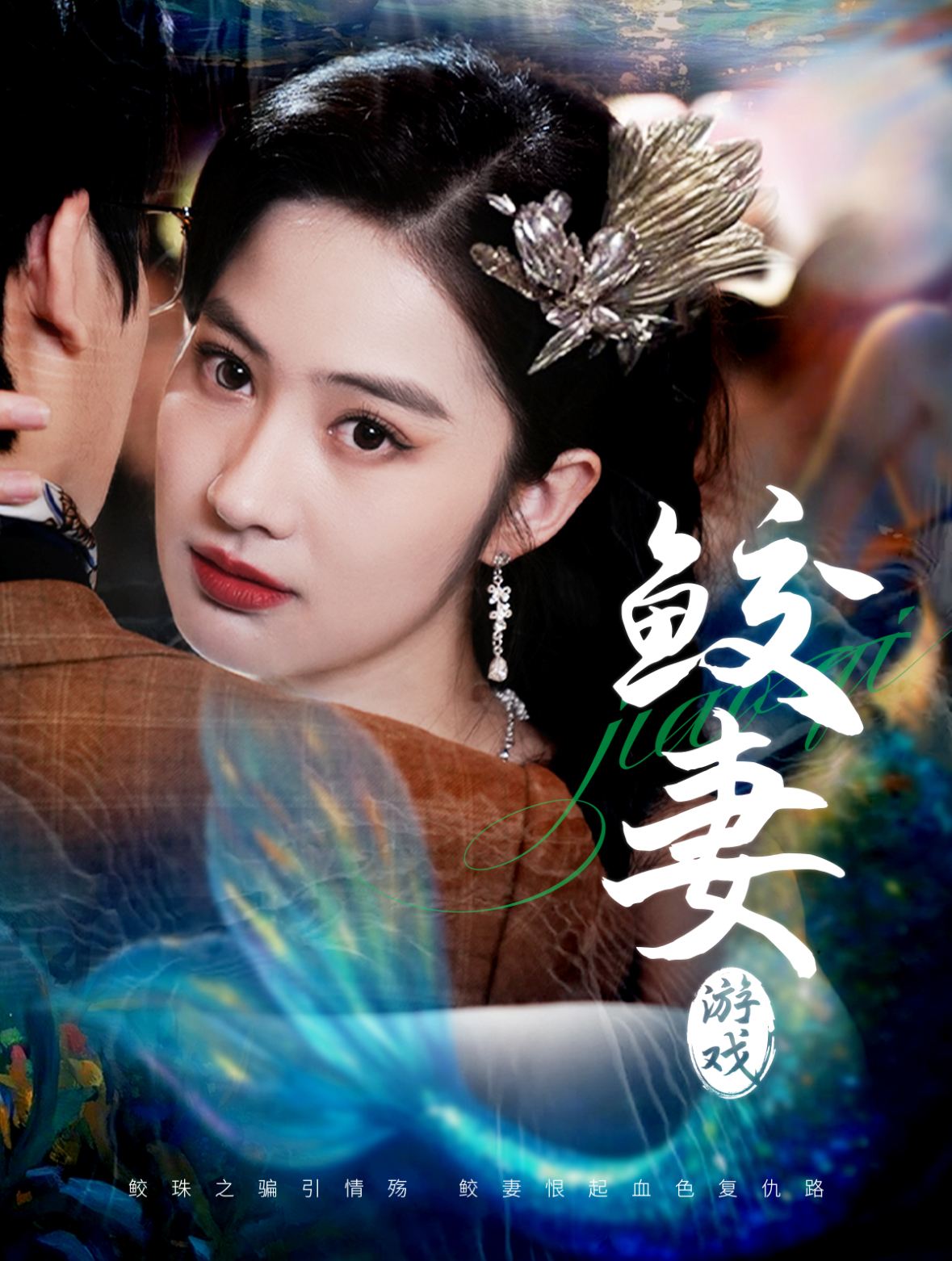 鲛妻游戏（79集）周宇航＆胡雅洁