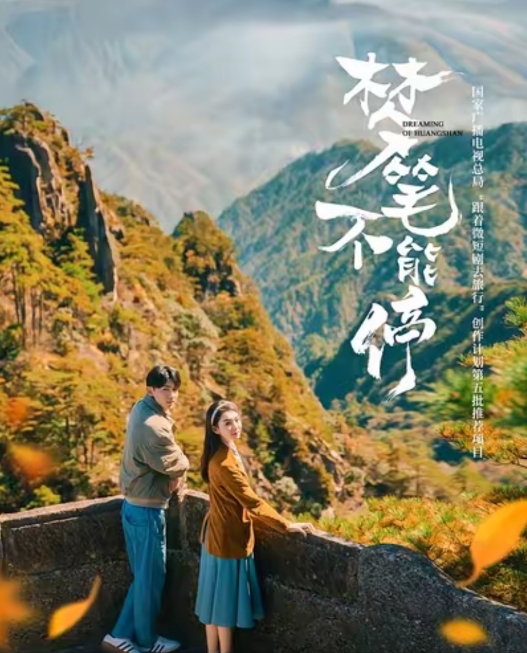 梦笔不能停（12集）