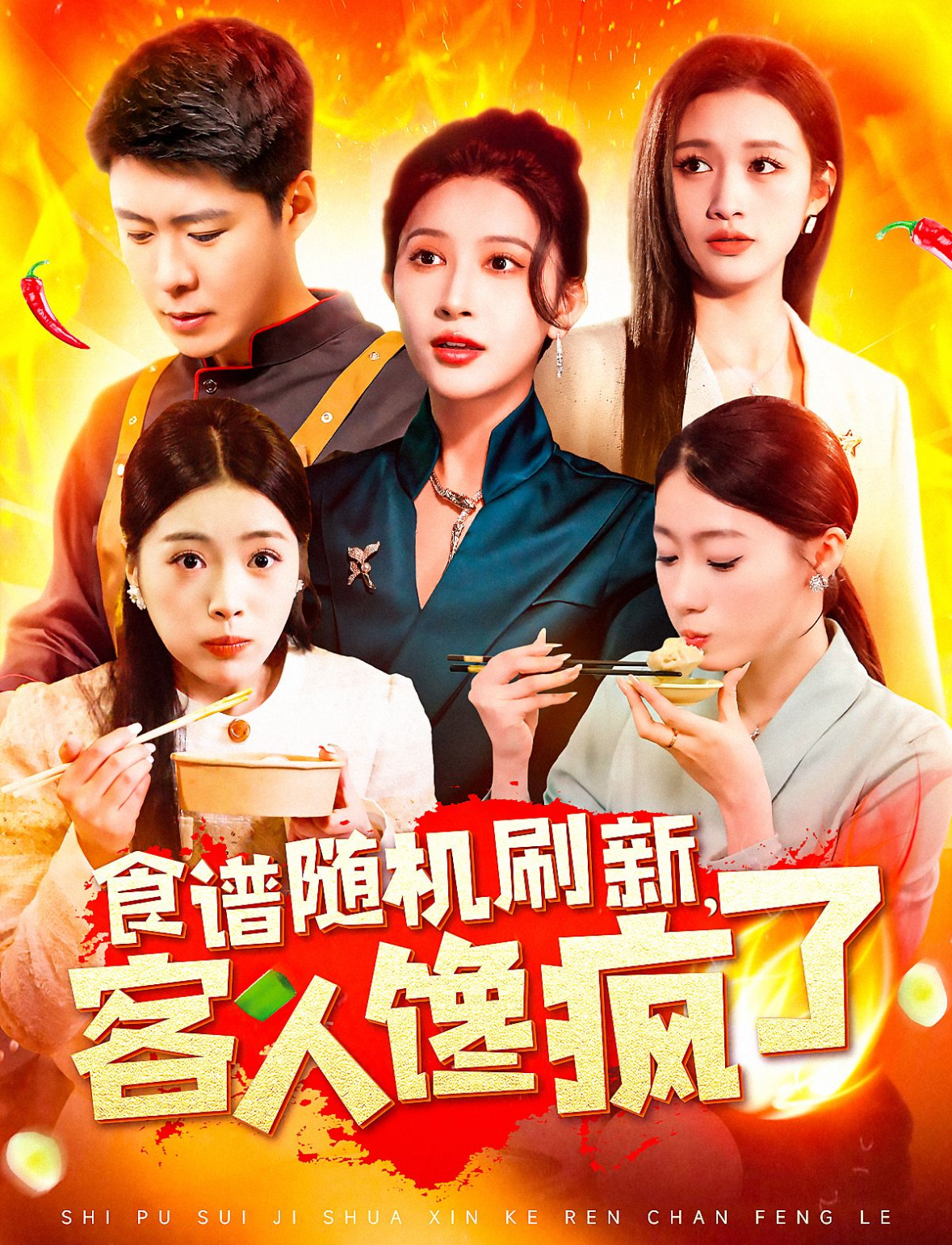 食谱随机刷新，客人馋疯了（174集）