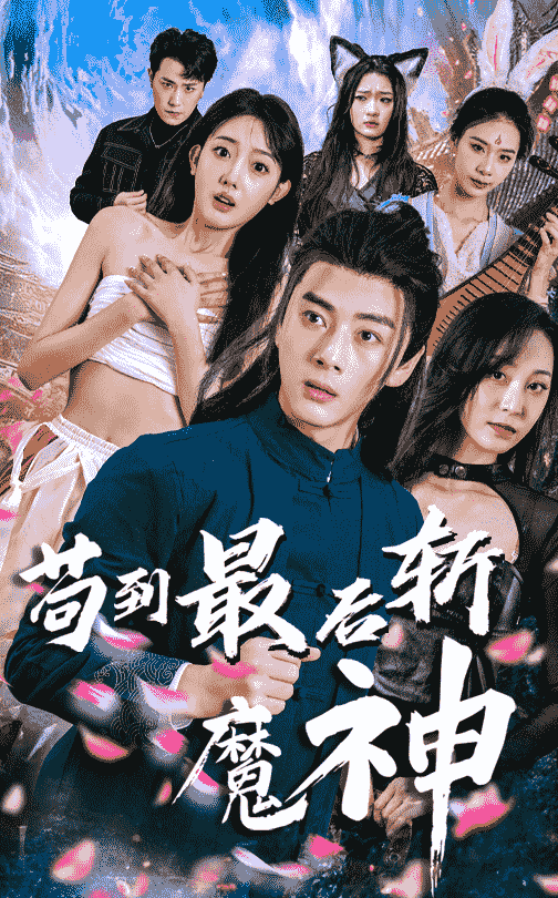 苟到最后斩魔神（80集）李进源＆郭鑫蕊