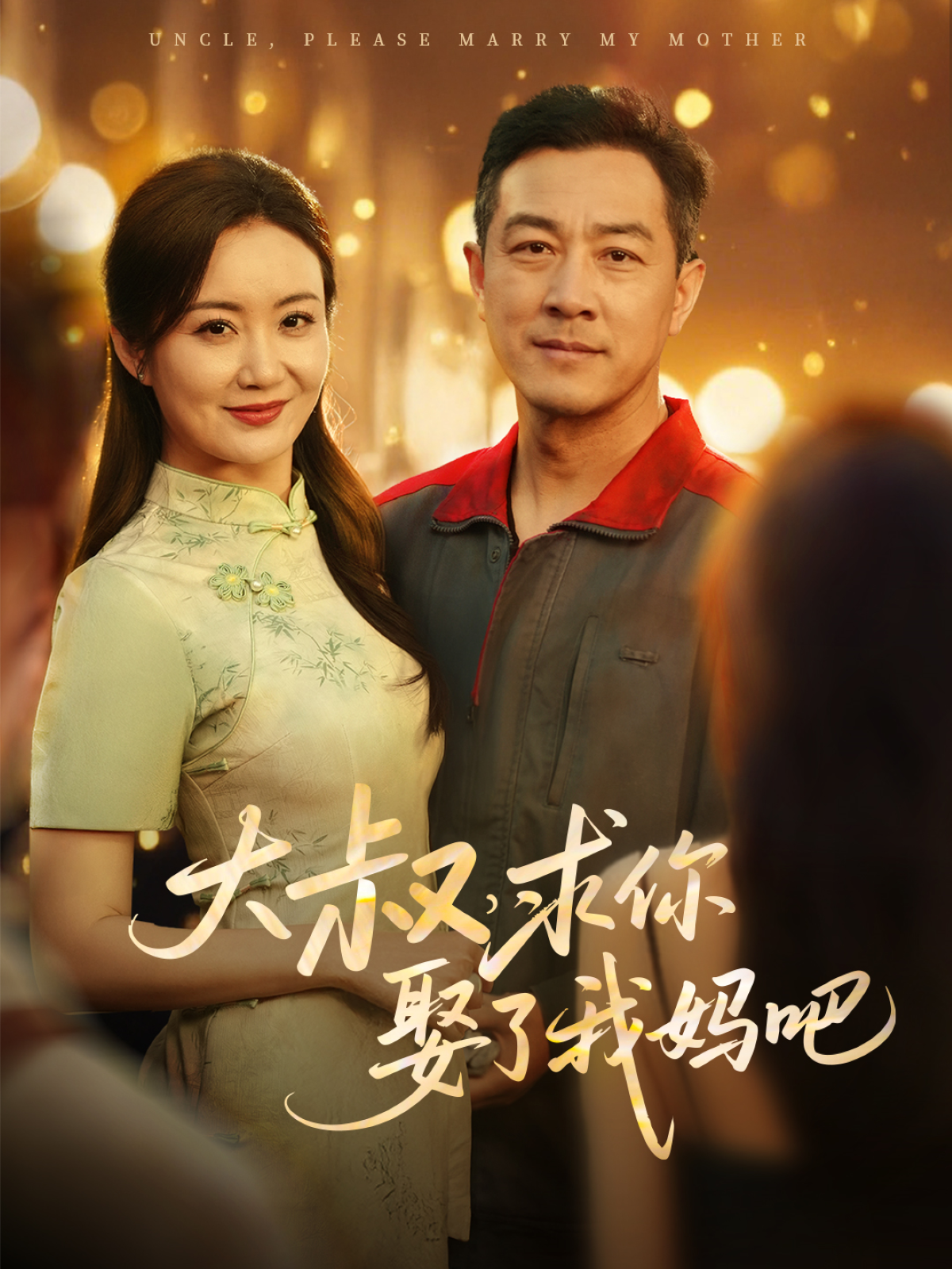 大叔，求你娶了我妈吧（78集）