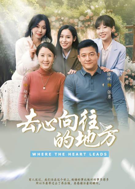 去心向往的地方（60集）刘美希&滕琳