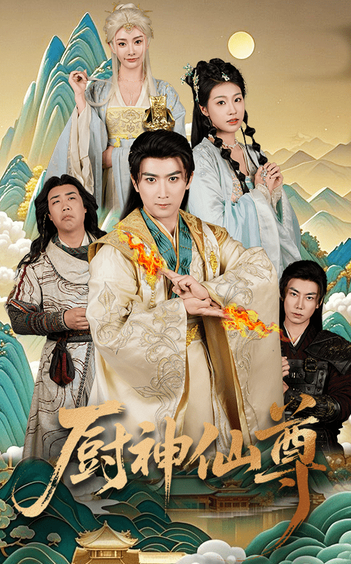 厨神仙尊（65集）余戬&张潇予