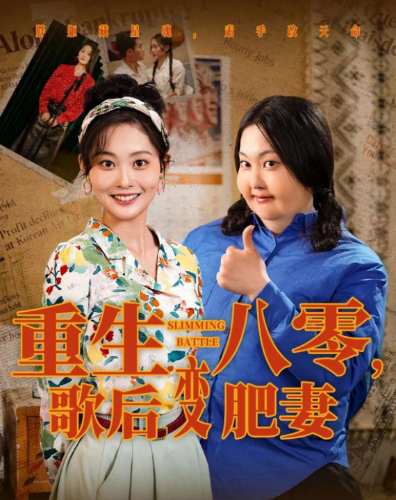 重生八零，歌后变肥妻（70集）王蕴成＆吴佳诺