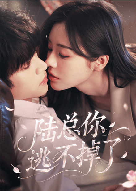 陆总你逃不掉了＆爱意难逃（44集）李思君&李思言