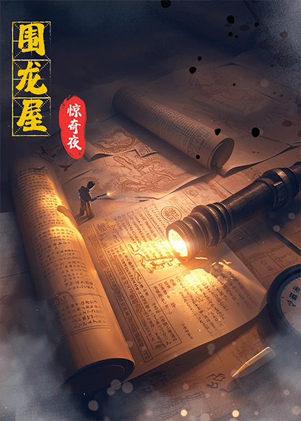 围龙屋惊奇夜（30集）丁紫含&朱旻昕