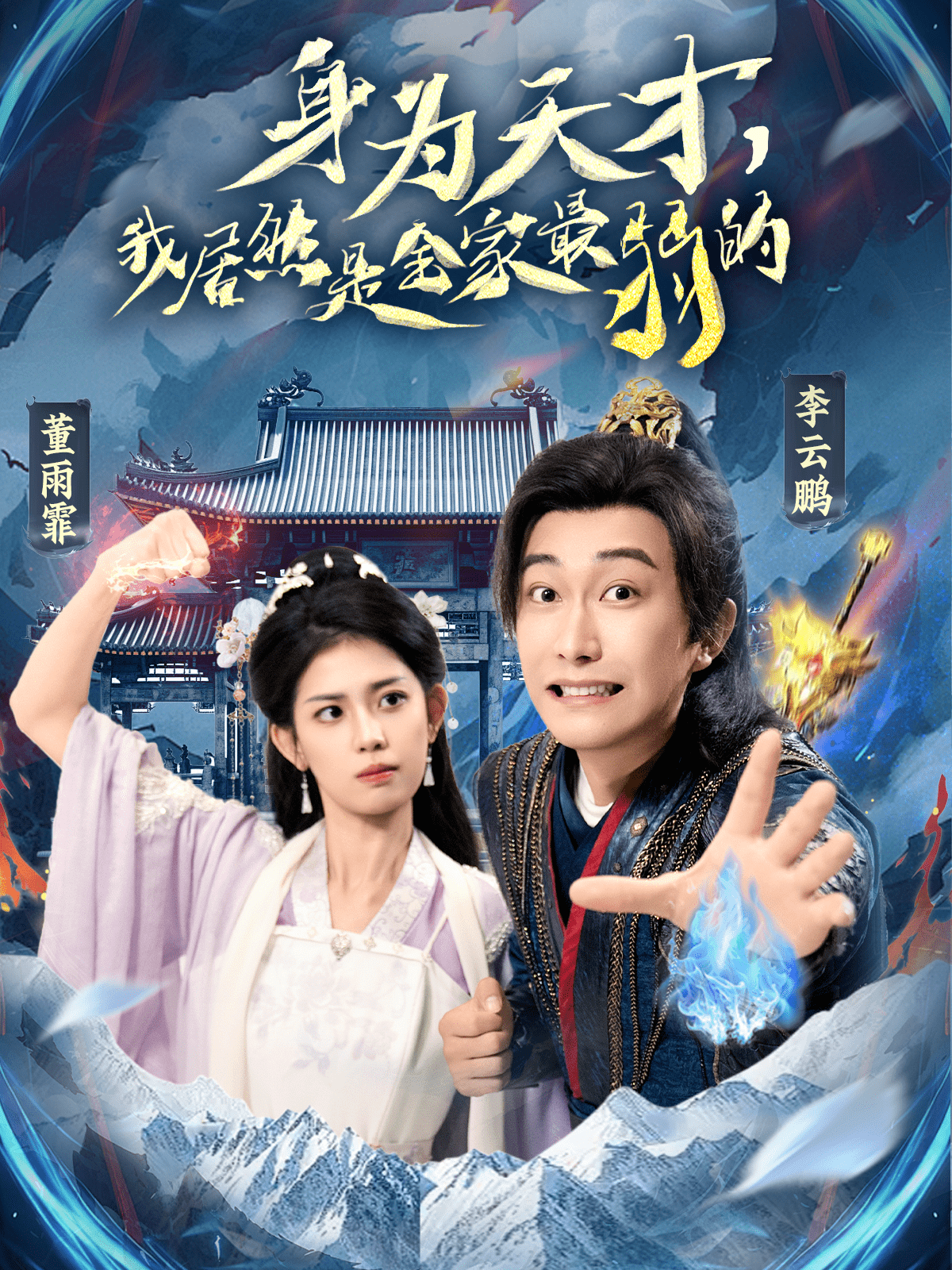 身为天才，我居然是全家最弱的（80集）李云鹏&董雨霏