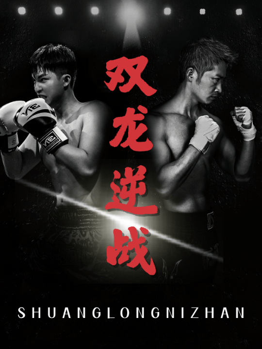 双龙逆战＆拳王之父子双龙（89集）李媛菁&乔馨莹
