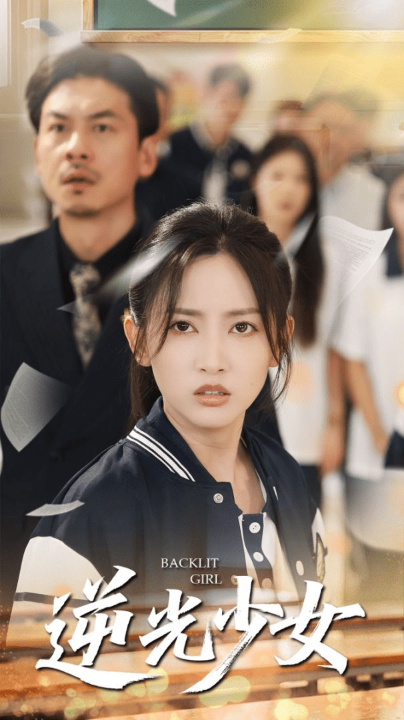 逆光少女（60集）马朵朵&邱彤