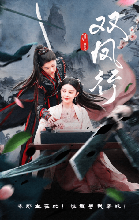 双凤行（70集）黄兴饶&李轩儿