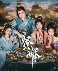 贤婿（1-20集）全集26集